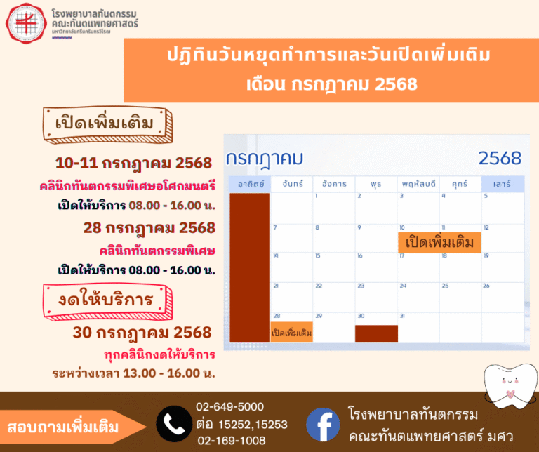ปฏิทินการให้บริการทางทันตกรรม – โรงพยาบาลทันตกรรม มศว
